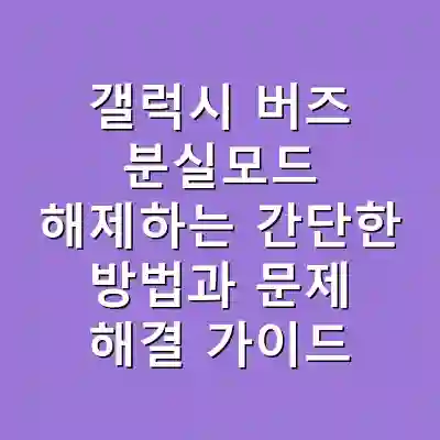 갤럭시 버즈 분실모드 해제하는 간단한 방법과 문제 해결 가이드