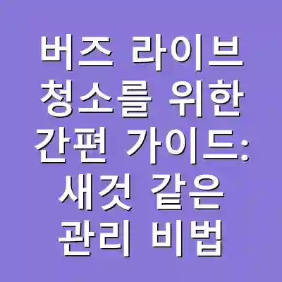 버즈 라이브 청소를 위한 간편 가이드: 새것 같은 관리 비법