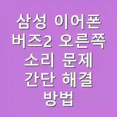 삼성 이어폰 버즈2 오른쪽 소리 문제 간단 해결 방법
