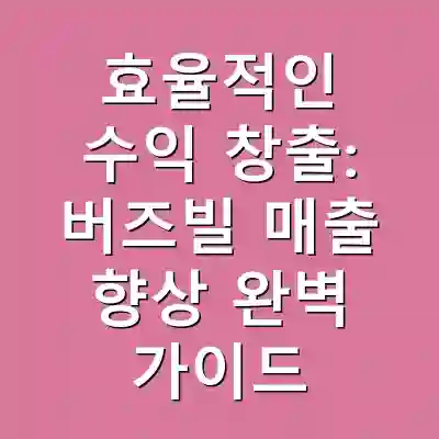 효율적인 수익 창출: 버즈빌 매출 향상 완벽 가이드