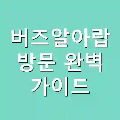 버즈알아랍 방문 완벽 가이드