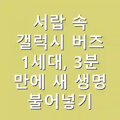 서랍 속 갤럭시 버즈 1세대, 3분 만에 새 생명 불어넣기