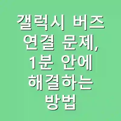 갤럭시 버즈 연결 문제, 1분 안에 해결하는 방법