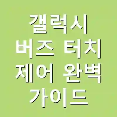갤럭시 버즈 터치 제어 완벽 가이드