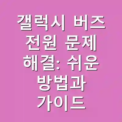 갤럭시 버즈 전원 문제 해결: 쉬운 방법과 가이드