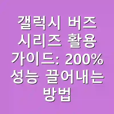 갤럭시 버즈 시리즈 활용 가이드: 200% 성능 끌어내는 방법