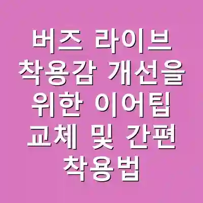 버즈 라이브 착용감 개선을 위한 이어팁 교체 및 간편 착용법