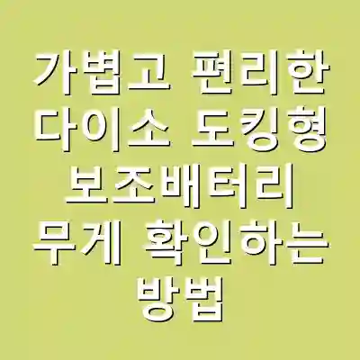 가볍고 편리한 다이소 도킹형 보조배터리 무게 확인하는 방법