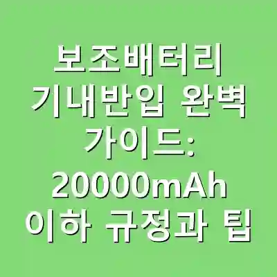 보조배터리 기내반입 완벽 가이드: 20000mAh 이하 규정과 팁