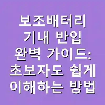 보조배터리 기내 반입 완벽 가이드: 초보자도 쉽게 이해하는 방법