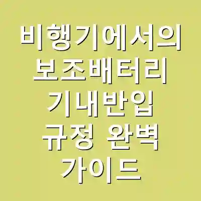 비행기에서의 보조배터리 기내반입 규정 완벽 가이드