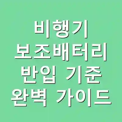 비행기 보조배터리 반입 기준 완벽 가이드