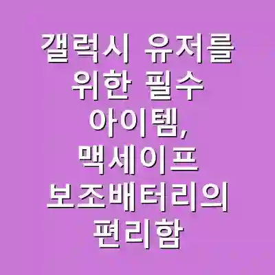 갤럭시 유저를 위한 필수 아이템, 맥세이프 보조배터리의 편리함