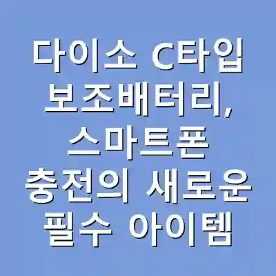 다이소 C타입 보조배터리, 스마트폰 충전의 새로운 필수 아이템