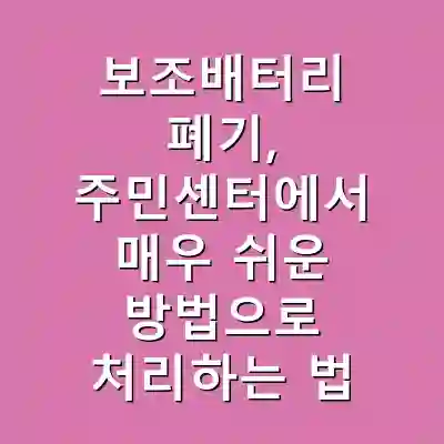 보조배터리 폐기, 주민센터에서 매우 쉬운 방법으로 처리하는 법