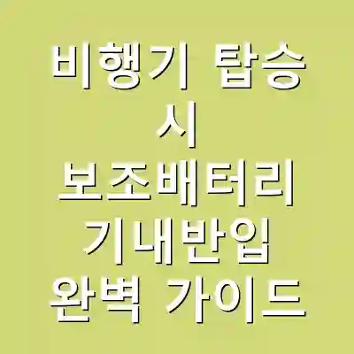 비행기 탑승 시 보조배터리 기내반입 완벽 가이드