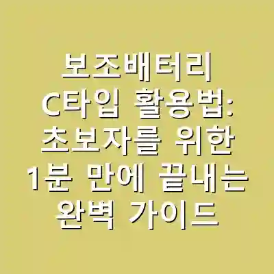 보조배터리 C타입 활용법: 초보자를 위한 1분 만에 끝내는 완벽 가이드