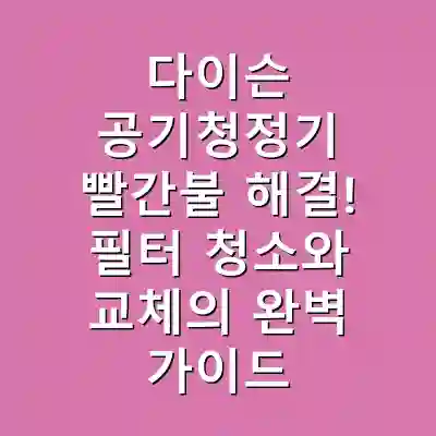 다이슨 공기청정기 빨간불 해결! 필터 청소와 교체의 완벽 가이드