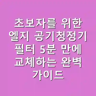 초보자를 위한 엘지 공기청정기 필터 5분 만에 교체하는 완벽 가이드
