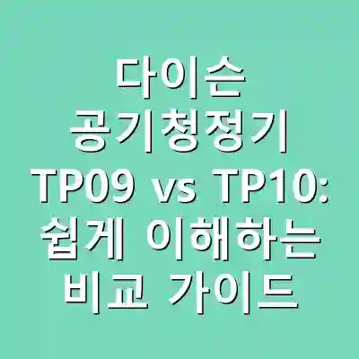 다이슨 공기청정기 TP09 vs TP10: 쉽게 이해하는 비교 가이드