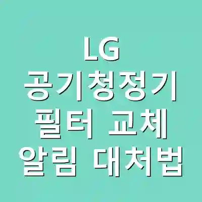 LG 공기청정기 필터 교체 알림 대처법