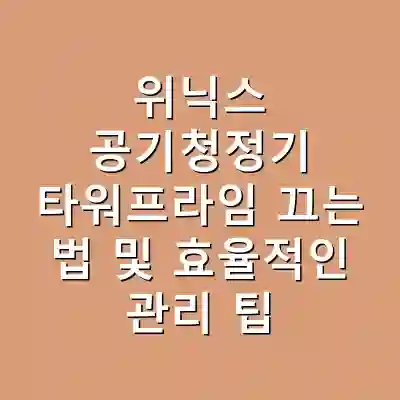 위닉스 공기청정기 타워프라임 끄는 법 및 효율적인 관리 팁