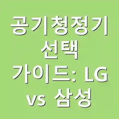 공기청정기 선택 가이드: LG vs 삼성