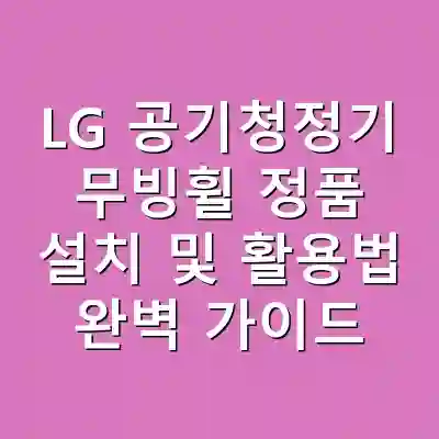 LG 공기청정기 무빙휠 정품 설치 및 활용법 완벽 가이드
