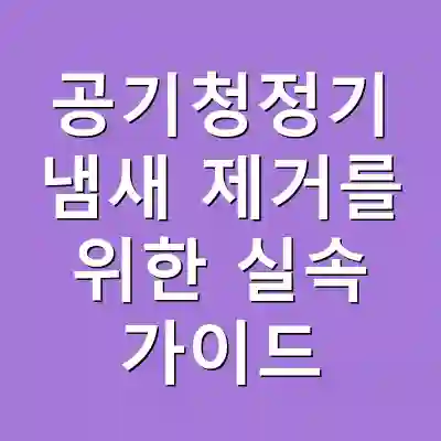 공기청정기 냄새 제거를 위한 실속 가이드