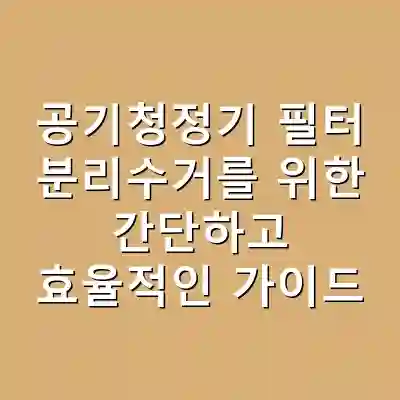 공기청정기 필터 분리수거를 위한 간단하고 효율적인 가이드