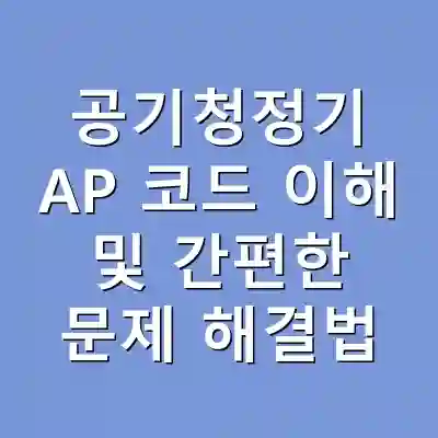 공기청정기 AP 코드 이해 및 간편한 문제 해결법