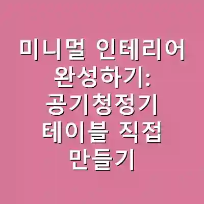 미니멀 인테리어 완성하기: 공기청정기 테이블 직접 만들기