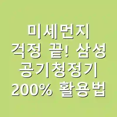 미세먼지 걱정 끝! 삼성 공기청정기 200% 활용법